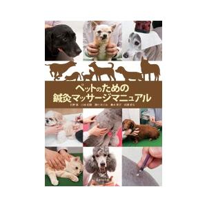 ペットのための鍼灸マッサージマニュアル