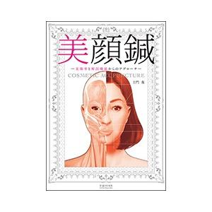 美顔鍼　美顔率と解剖機能からのアプローチ｜idononihon-store