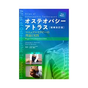 オステオパシーアトラス 増補改訂版 増補改訂版 オステオパシーアトラス―マニュアルセラピーの理論と実践