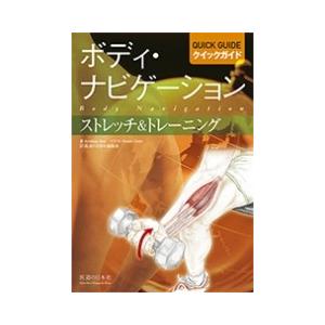 ボディ・ナビゲーション　クイックガイド　ストレッチ&amp;トレーニング