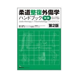 柔道整復外傷学ハンドブック【総論】 第2版 : 医道の日本社ヤフー店