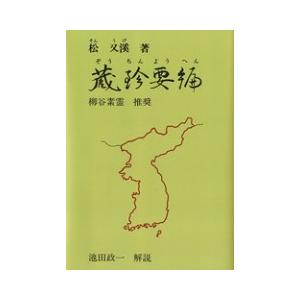 【中古】 蔵珍要編 朝鮮の鍼法/医道の日本社/松又渓 蔵珍要編 : 医道の日本社ヤフー店 - 通販 - Yahoo!ショッピング
