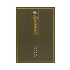 解説 鍼灸重宝記 : 医道の日本社ヤフー店 - 通販 - Yahoo 解説 鍼灸重宝記 : 医道の日本社ヤフー店 - 通販 - Yahoo