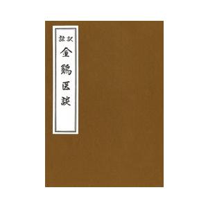 腹證奇覧 全 : 医道の日本社ヤフー店 - 通販 - Yahoo!ショッピング