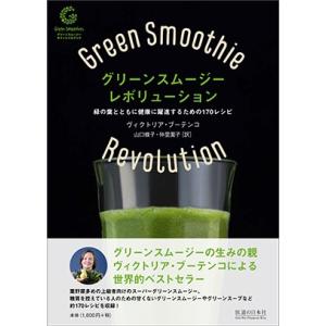 グリーンスムージー・レボリューション...