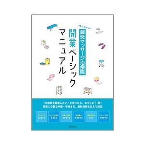 はじめての鍼灸マッサージ治療院 開業ベーシックマニュアル｜idononihon-store