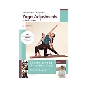 ヨガ講師のための、触れて伝える ヨガアジャストメント
