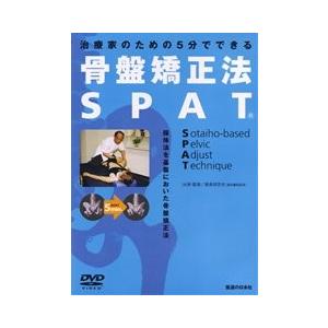 【DVD】骨盤矯正法　SPAT-