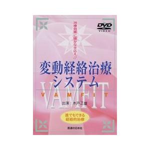 VAMFIT 変動経絡治療システム DVD DVD】変動経絡治療システム VAMFIT : 医道の日本社ヤフー店