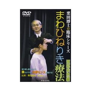 【DVD】まわひねりき療法　頚部疾患編｜idononihon-store