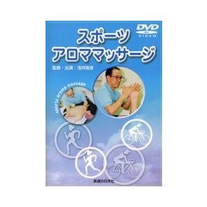 スポーツアロママッサージ DVD 浅井隆彦 未開封 医道の日本社 DVD】スポーツアロママッサージ : 医道の日本社ヤフー店 - 通販