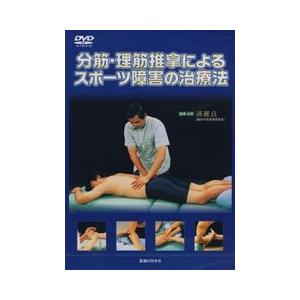 【DVD】分筋・理筋推拿によるスポーツ障害の治療法｜idononihon-store