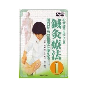 【DVD】明日からの臨床に使える鍼灸療法　1