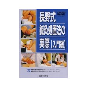 【中古】長野式 鍼灸処置法の実際【入門編】｜医道の日本社 DVD】長野式鍼灸処置法の実際 〔入門編〕 : 医道の日本社ヤフー