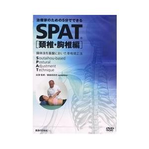 【DVD】SPAT 頚椎・胸椎編｜idononihon-store