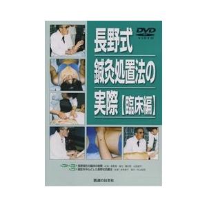 【DVD】長野式鍼灸処置法の実際　〔臨床編〕｜idononihon-store