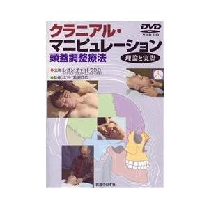DVD】クラニアル・マニピュレーション : 医道の日本社ヤフー店