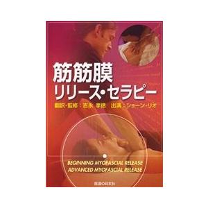 筋筋膜リリース・セラピー DVD DVD】筋筋膜リリース・セラピー : 医道の日本社ヤフー店 - 通販