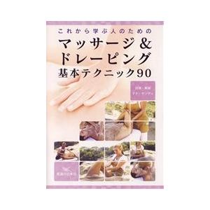 【DVD】マッサージ&ドレーピング　基本テクニック90