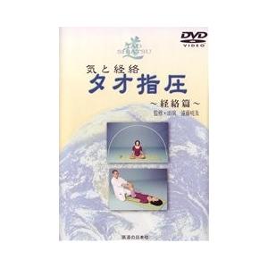 【DVD】気と経絡　タオ指圧　[経絡編]｜idononihon-store