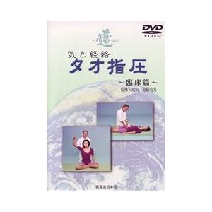【DVD】気と経絡 タオ指圧 [臨床編]の商品画像