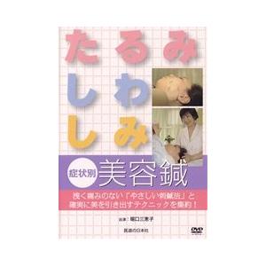 【DVD】「たるみ・しわ・しみ」症状別美容鍼