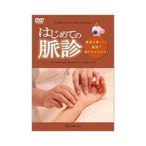 【DVD】はじめての脈診｜idononihon-store