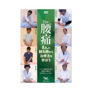 【DVD】The 腰痛　8人の鍼灸師から治療法を学ぼう