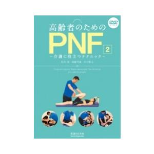 【DVD】高齢者のためのPNF2-介護に役立つテクニック-｜idononihon-store