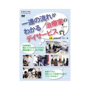 【DVD】一連の流れがわかる! 治療家のデイサービス