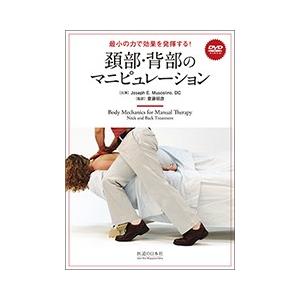 【DVD】頚部・背部のマニピュレーション｜idononihon-store