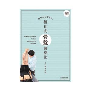 【DVD】明日からできる!　福辻式骨盤調整法