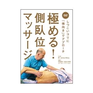 【DVD】極める!側臥位マッサージの商品画像