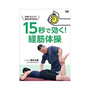【DVD】15秒で効く!経筋体操｜idononihon-store