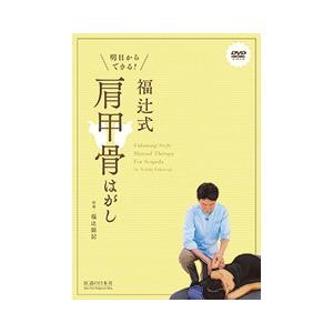 DVD】明日からできる! 福辻式肩甲骨はがし : 医道の日本社ヤフー