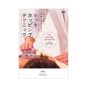 【DVD】ホットカッピングテクニック
