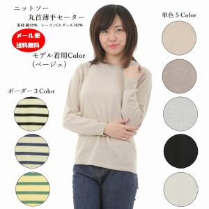 メール便送料無料(代引き不可)　レディース　長袖　丸首　薄手　ニットソー　セーター　無地カラー５色・ボーダーカラー３色