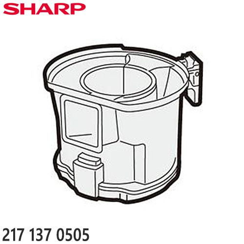【純正品】2171370505 SHARP ダストカップ 掃除機用【EC-LX700-R用】シャープ...