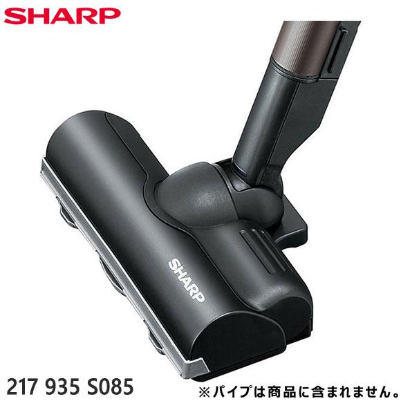 【在庫あり】純正品 217935S085 SHARP 吸込口(床用ノズル) 掃除機用【EC-FR10...