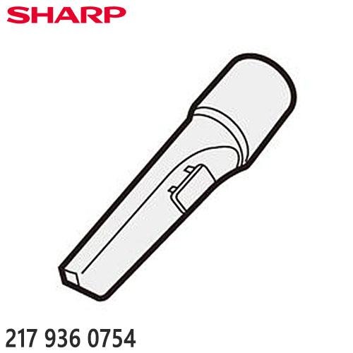 【純正品】2179360754 SHARP すき間ノズル 掃除機用【EC-P8X-P用】シャープ 新...