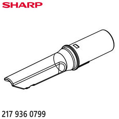 【純正品】2179360799 SHARP すき間ノズル 掃除機用【EC-A1R-P/EC-A1RX...