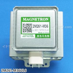 【在庫あり】純正品 2M261-M36UL6 Panasonic マグネトロン レンジ用【NE-BKM402/NE-BS5B/NE-BS604他用】交換用 パナソニック 新品