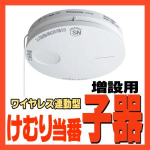 SH6420P 増設用けむり当番 子器 ワイヤレス連動型 住宅用火災警報器 火災報知器 簡単取り付け 電池寿命約10年 Panasonic パナソニック 新品