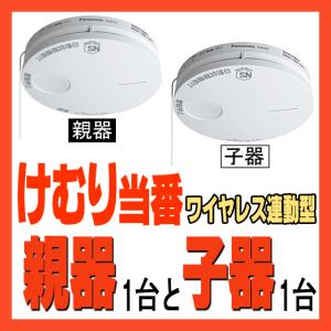 SH6902P けむり当番 親器1台と子器1台セット ワイヤレス連動型 火災警報器 火災報知器 パナソニック 新品