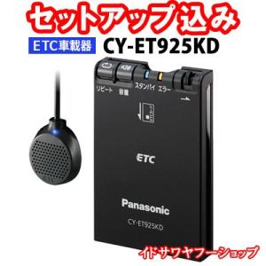 セットアップ込み ETC車載器 CY-ET925KD Panasonic アンテナ分離型 音声案内 新品