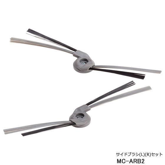 ゆうパケット対応【在庫あり】純正品 MC-ARB2 Panasonic サイドブラシ(L)(R) 左...