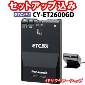 セットアップ込み ETC2.0車載器 CY-ET2600GD Panasonic 一般用 GPS搭載カーナビレス発話型 アンテナ分離型 新品
