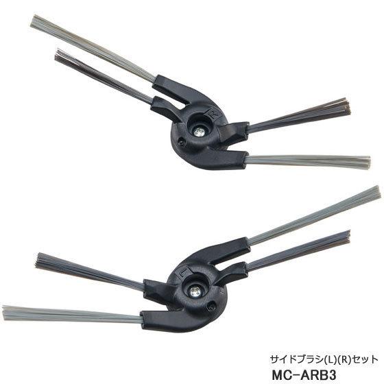 【在庫あり】純正品 MC-ARB3 Panasonic サイドブラシ(L)(R) 左右セット ロボッ...