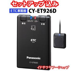 セットアップ込み ETC車載器 CY-ET926D Panasonic 新セキュリティ対応 アンテナ分離型 音声案内 12V/24V CY-ET925KDの後継 新品｜イドサワヤフーショップ