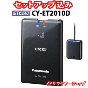 セットアップ込み ETC2.0車載器 CY-ET2010D Panasonic カーナビ連動専用(ナビ接続コード付属) アンテナ分離型 DC12V車専用 新品｜idosawa